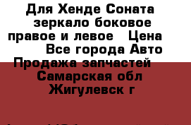 Для Хенде Соната2 зеркало боковое правое и левое › Цена ­ 1 400 - Все города Авто » Продажа запчастей   . Самарская обл.,Жигулевск г.